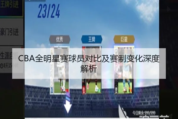 CBA全明星赛球员对比及赛制变化深度解析